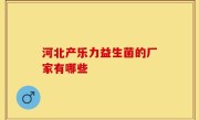 河北产乐力益生菌的厂家有哪些