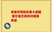 老爸评测益生菌小蓝罐 看它是否真的对健康有益