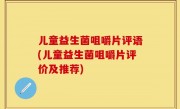 儿童益生菌咀嚼片评语(儿童益生菌咀嚼片评价及推荐)