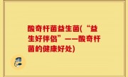 酸奇杆菌益生菌(“益生好伴侣”——酸奇杆菌的健康好处)