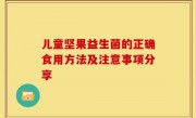 儿童坚果益生菌的正确食用方法及注意事项分享