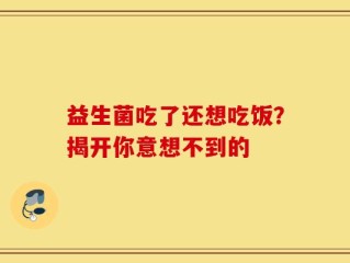 益生菌吃了还想吃饭？揭开你意想不到的