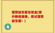葆婴益生菌包装盒(提升肠道健康，尝试葆婴益生菌！)