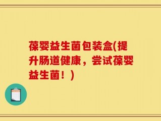 葆婴益生菌包装盒(提升肠道健康，尝试葆婴益生菌！)