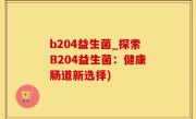 b204益生菌_探索B204益生菌：健康肠道新选择)