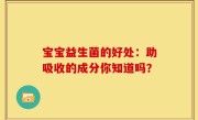 宝宝益生菌的好处：助吸收的成分你知道吗？