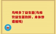 鸟喝多了益生菌(鸟痴饮益生菌致醉，身体惨遭摧残)