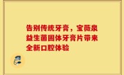 告别传统牙膏，宝薇泉益生菌固体牙膏片带来全新口腔体验