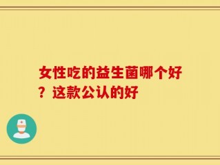女性吃的益生菌哪个好？这款公认的好