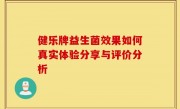 健乐牌益生菌效果如何真实体验分享与评价分析