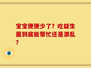 宝宝便便少了？吃益生菌到底能帮忙还是添乱？