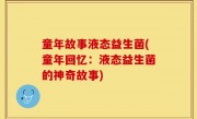 童年故事液态益生菌(童年回忆：液态益生菌的神奇故事)