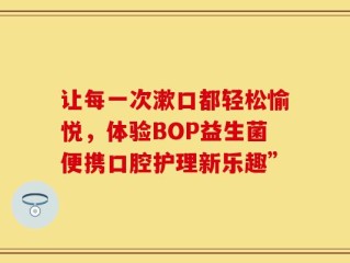 让每一次漱口都轻松愉悦，体验BOP益生菌便携口腔护理新乐趣”