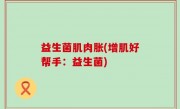 益生菌肌肉胀(增肌好帮手：益生菌)