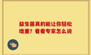 益生菌真的能让你轻松增重？看看专家怎么说