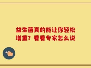 益生菌真的能让你轻松增重？看看专家怎么说