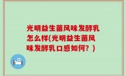 光明益生菌风味发酵乳怎么样(光明益生菌风味发酵乳口感如何？)