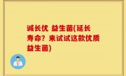 诚长优 益生菌(延长寿命？来试试这款优质益生菌)
