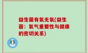 益生菌有氧无氧(益生菌：氧气重要性与健康的密切关系)