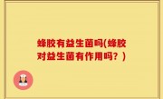 蜂胶有益生菌吗(蜂胶对益生菌有作用吗？)