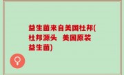 益生菌来自美国杜邦(杜邦源头  美国原装益生菌)