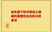 益生菌干粉对婴幼儿健康的重要性及选购注意事项