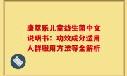 康萃乐儿童益生菌中文说明书：功效成分适用人群服用方法等全解析