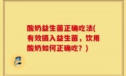 酸奶益生菌正确吃法(有效摄入益生菌，饮用酸奶如何正确吃？)