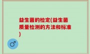 益生菌的检定(益生菌质量检测的方法和标准)