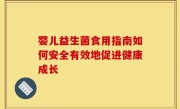 婴儿益生菌食用指南如何安全有效地促进健康成长