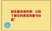 益生菌洗液评测：让你了解它的真实效果与价值”