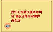 新生儿冲益生菌用水讲究 温水还是凉水哪种更合适