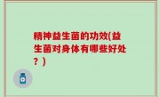 精神益生菌的功效(益生菌对身体有哪些好处？)