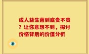 成人益生菌到底贵不贵？让你意想不到，探讨价格背后的价值分析