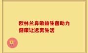 欧林兰鼻敏益生菌助力健康让远离生活