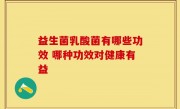 益生菌乳酸菌有哪些功效 哪种功效对健康有益