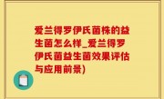 爱兰得罗伊氏菌株的益生菌怎么样_爱兰得罗伊氏菌益生菌效果评估与应用前景)