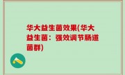 华大益生菌效果(华大益生菌：强效调节肠道菌群)