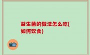 益生菌的做法怎么吃(如何饮食)