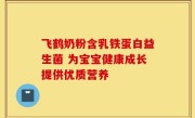 飞鹤奶粉含乳铁蛋白益生菌 为宝宝健康成长提供优质营养