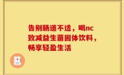 告别肠道不适，喝nc致减益生菌固体饮料，畅享轻盈生活