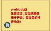 probiotic益生菌宝宝_宝宝肠道健康守护者：益生菌的神奇功效)