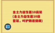 金士力益生菌10袋装(金士力益生菌10袋套装，呵护肠道健康)