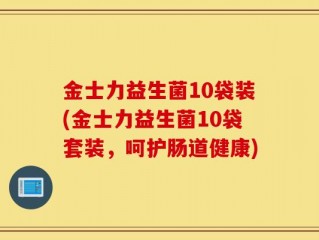 金士力益生菌10袋装(金士力益生菌10袋套装，呵护肠道健康)