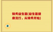 锦秀益生菌(益生菌健康流行，从锦秀开始)