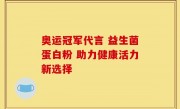 奥运冠军代言 益生菌蛋白粉 助力健康活力新选择
