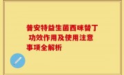 普安特益生菌西咪替丁 功效作用及使用注意事项全解析
