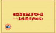 速塑益生菌(速效补益——益生菌快速响应)