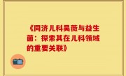 《同济儿科吴薇与益生菌：探索其在儿科领域的重要关联》