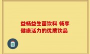 益畅益生菌饮料 畅享健康活力的优质饮品